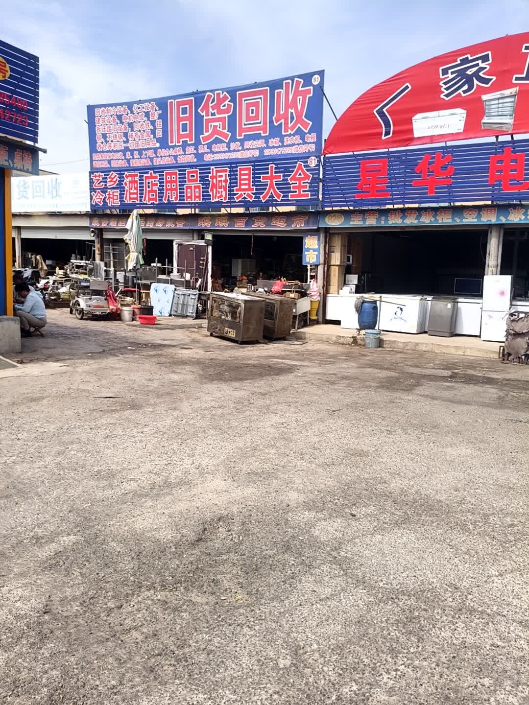 顺风旧货回收