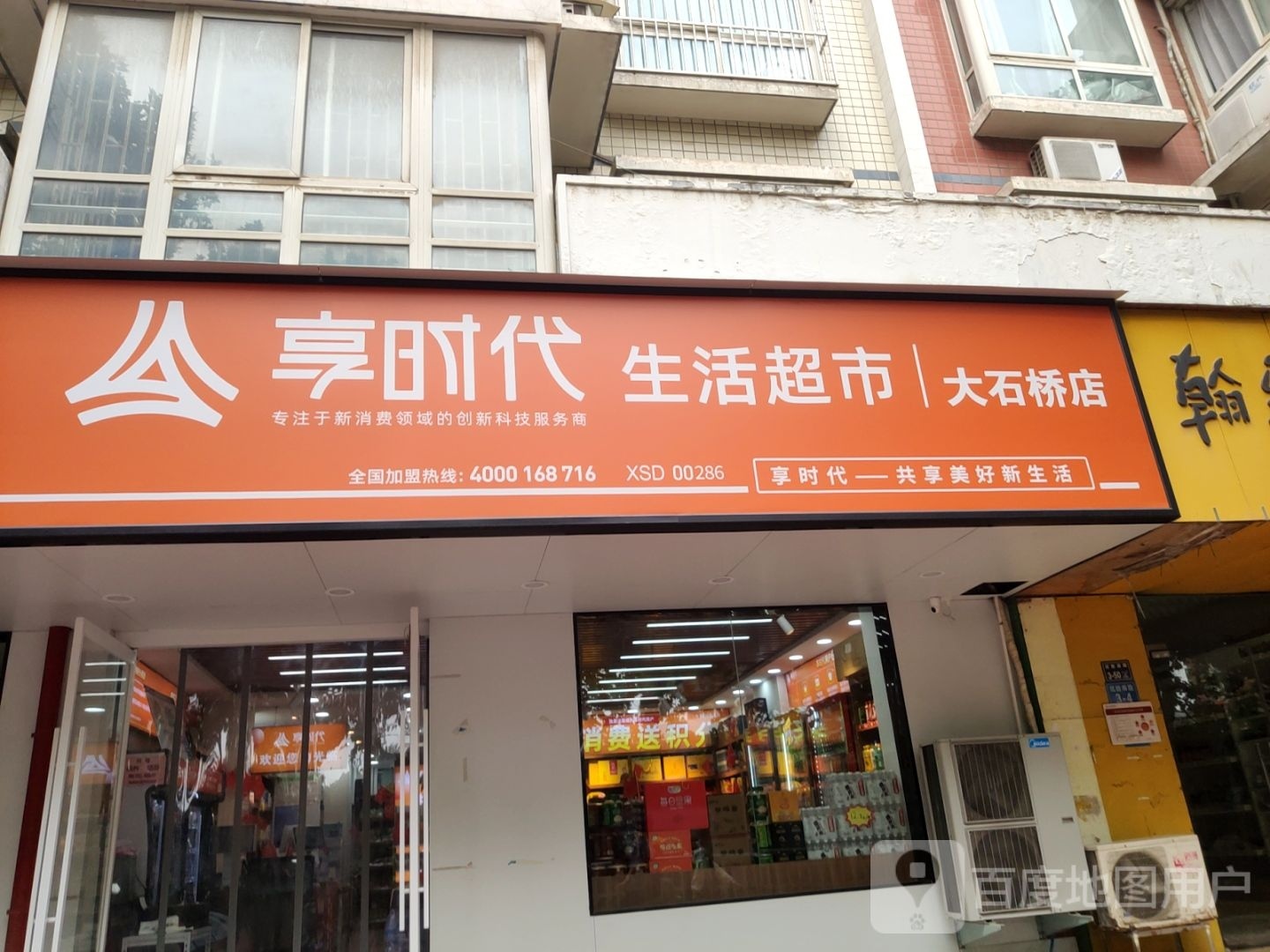 享时代生活超市(大石桥店)