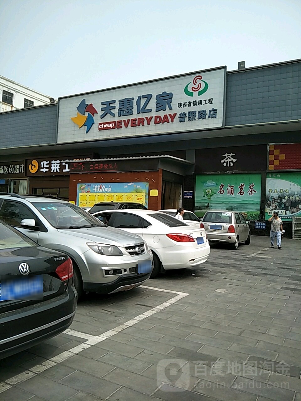 天惠亿家(普照路店)