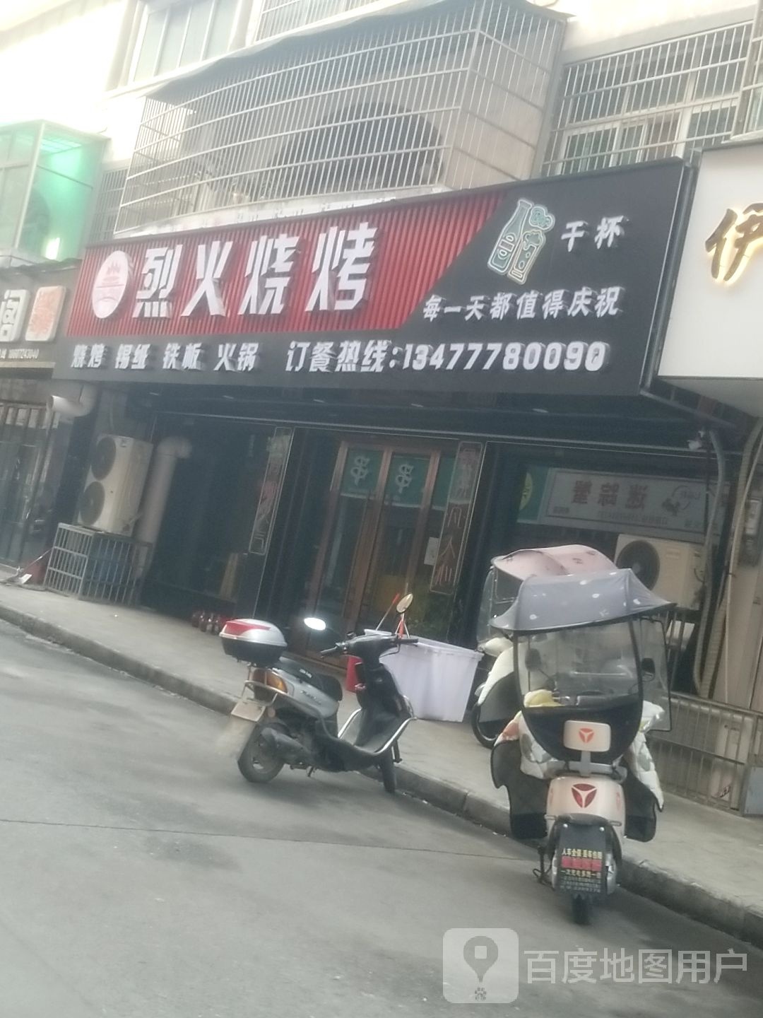 烈肉火烤(新建路店)
