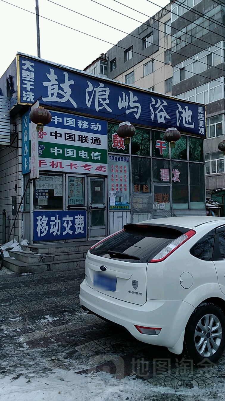 女鼓屿浴池(新建街店)