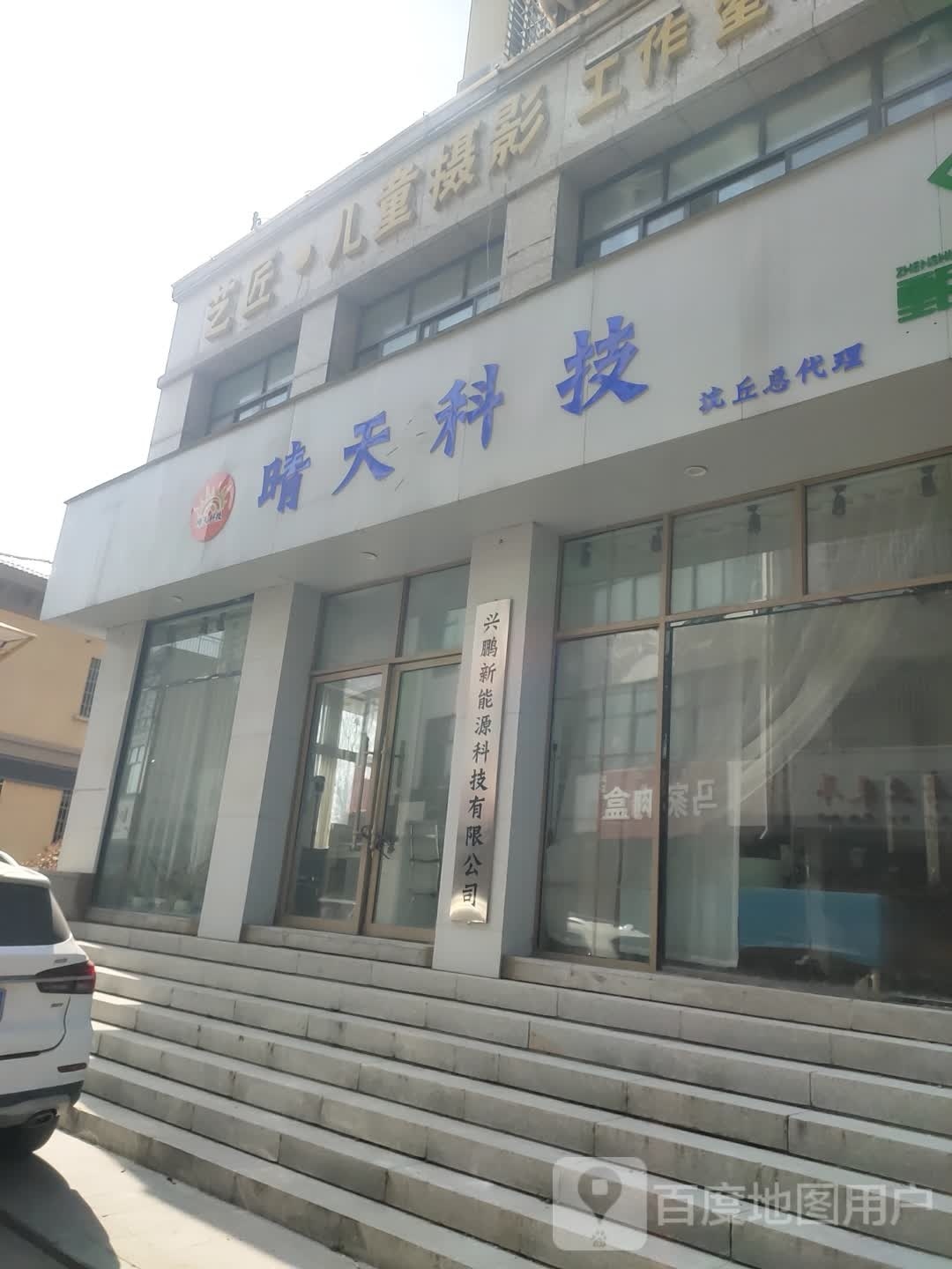 沈丘县槐店回族镇兴鹏新能源科技有限公司