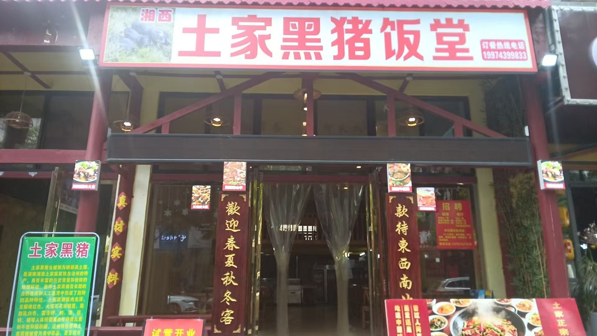 湘西土家黑猪肉饭堂