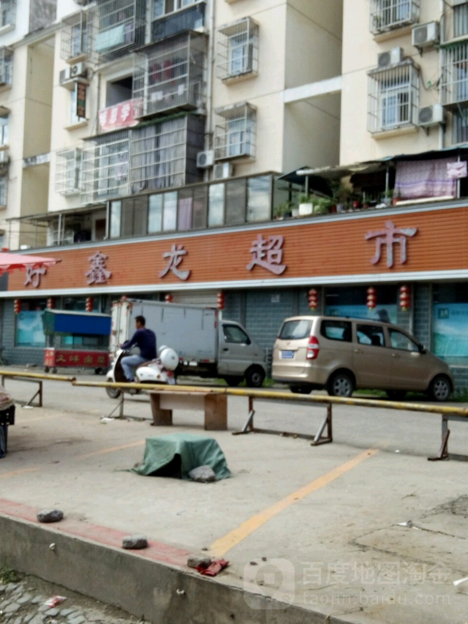 好鑫龙生活广场(金龙路店)