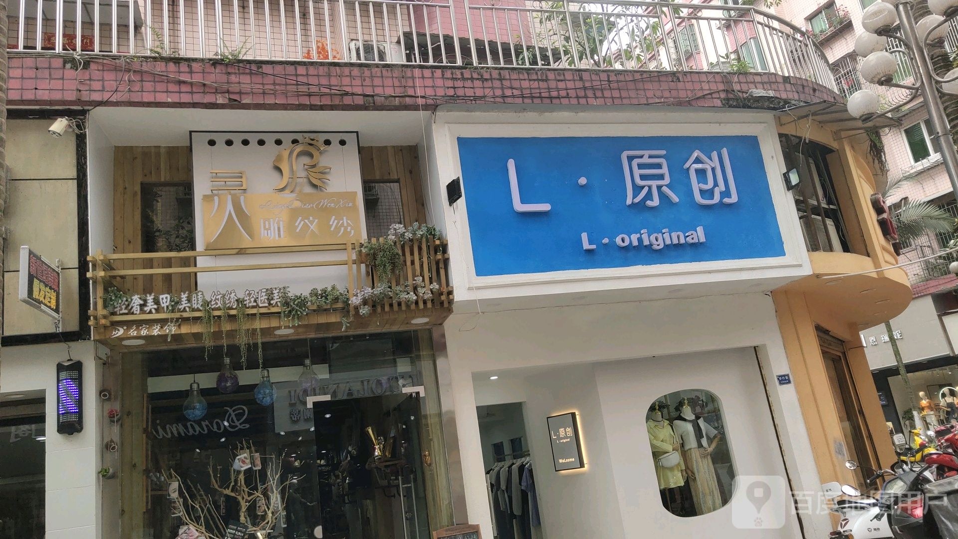 灵雕纹绣(步行街店)