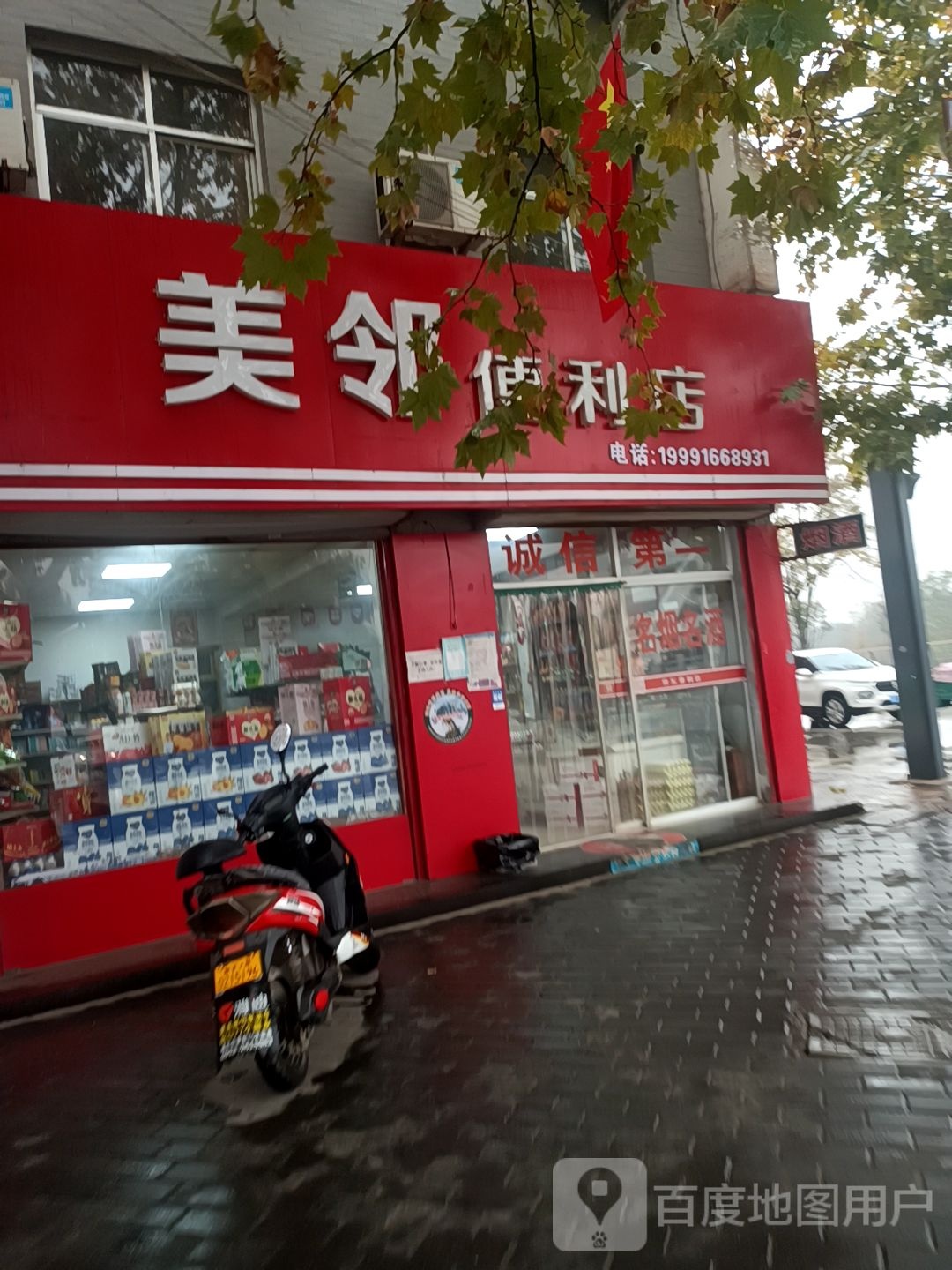 美邻便利店(滨河大道店)