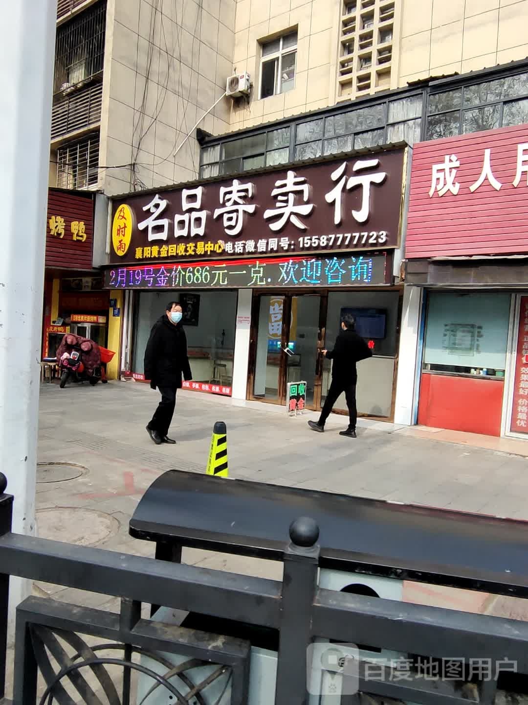 (黄金回收)及时雨名品寄卖行