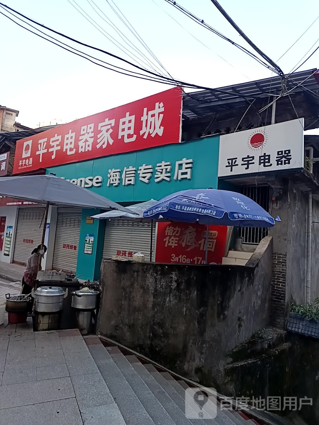 平宇电器家电城
