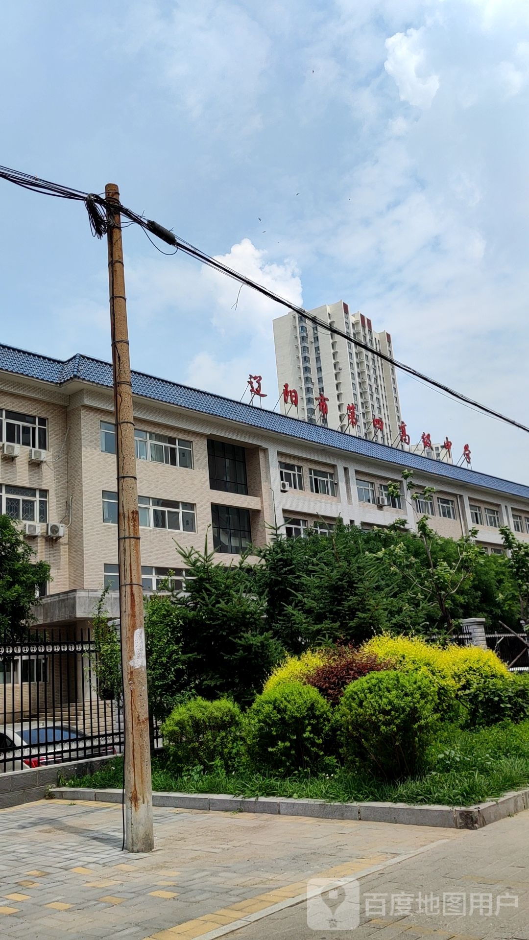 辽阳市第四高级中学