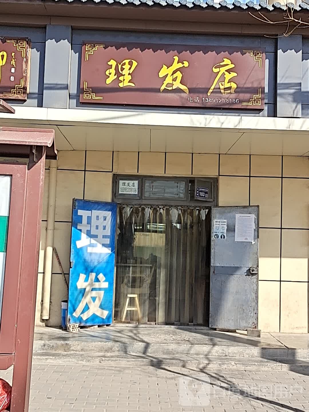 发丝缘理发店店