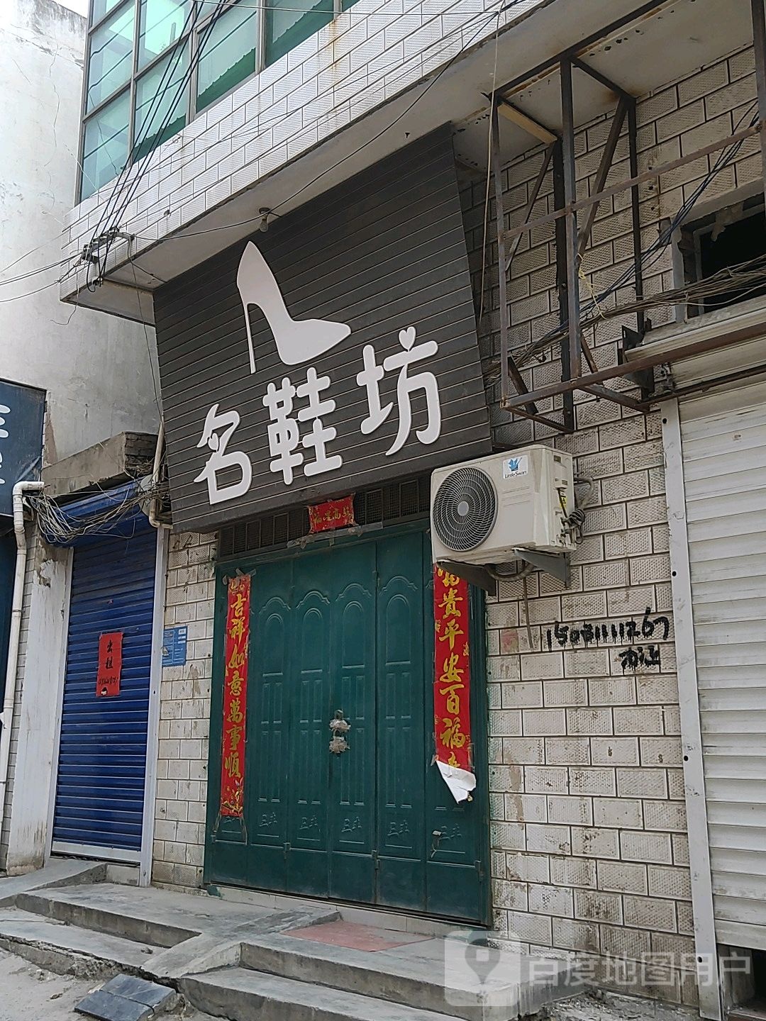 巩义市回郭镇名鞋坊(长城路店)