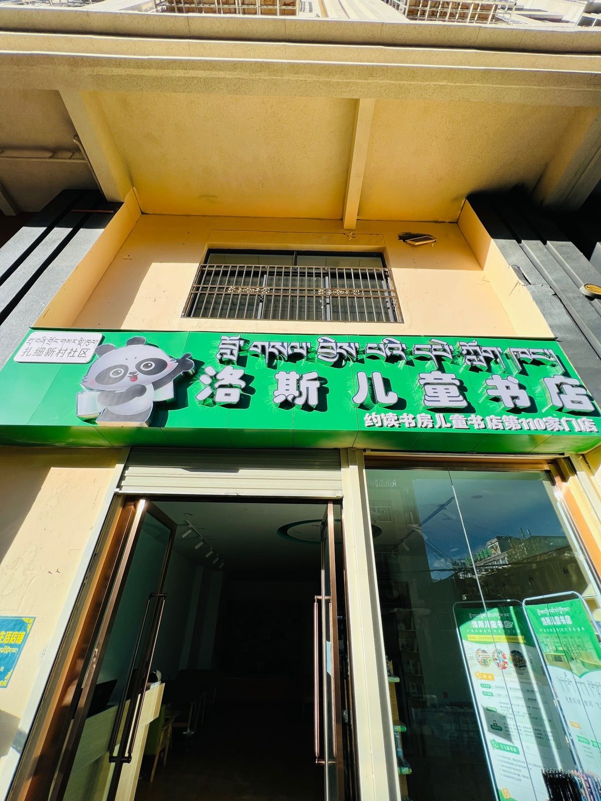 洛斯儿童书店