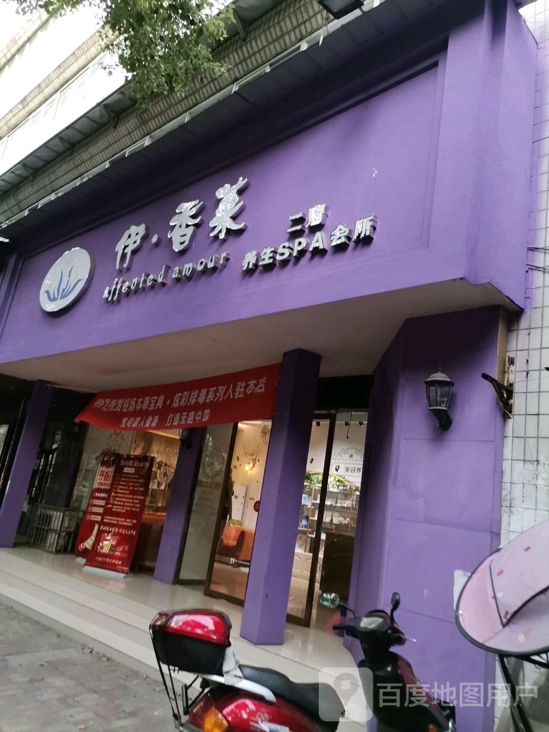 伊香莱养生SPA会所(一店)