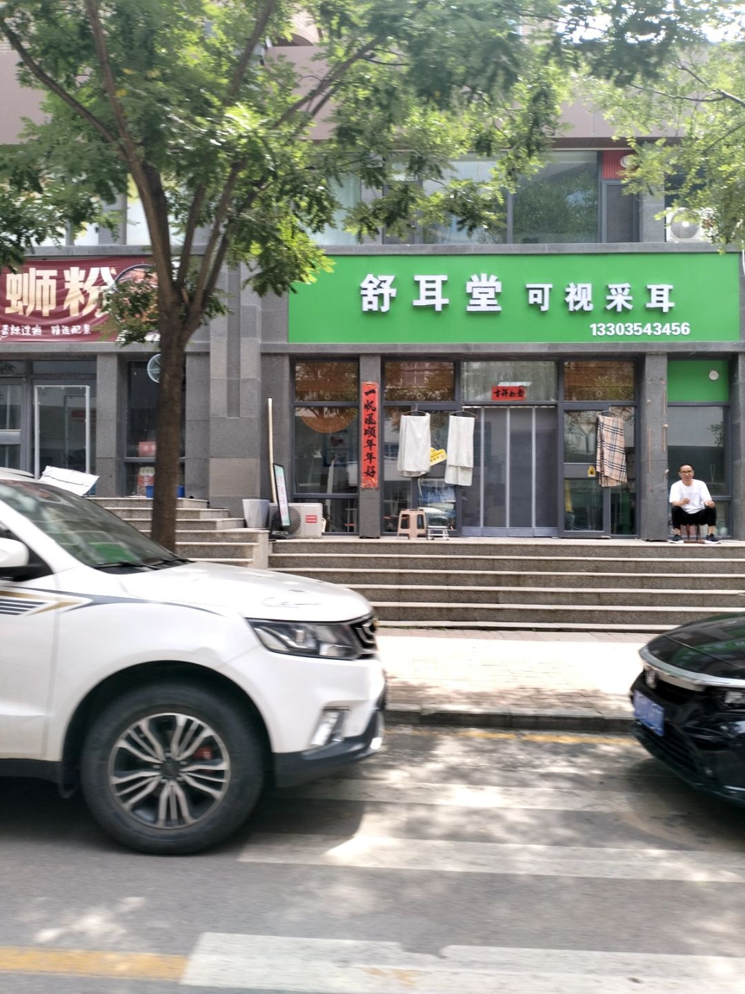 舒耳堂可视采耳