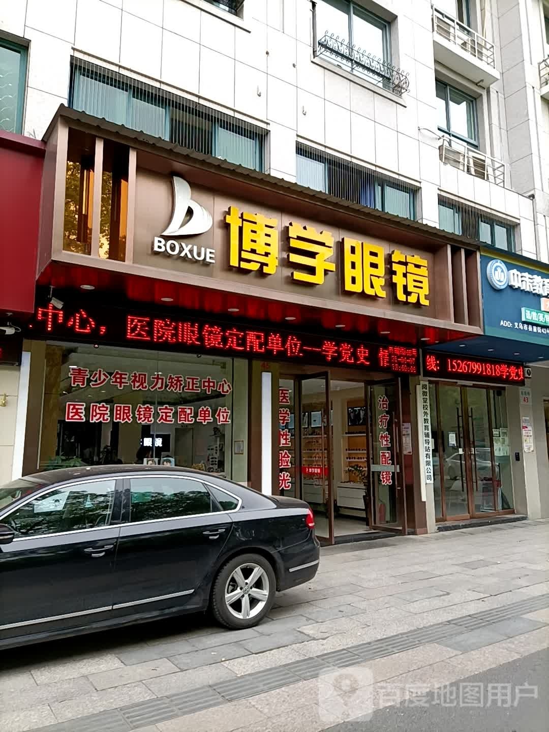 博学眼镜(县前街店)