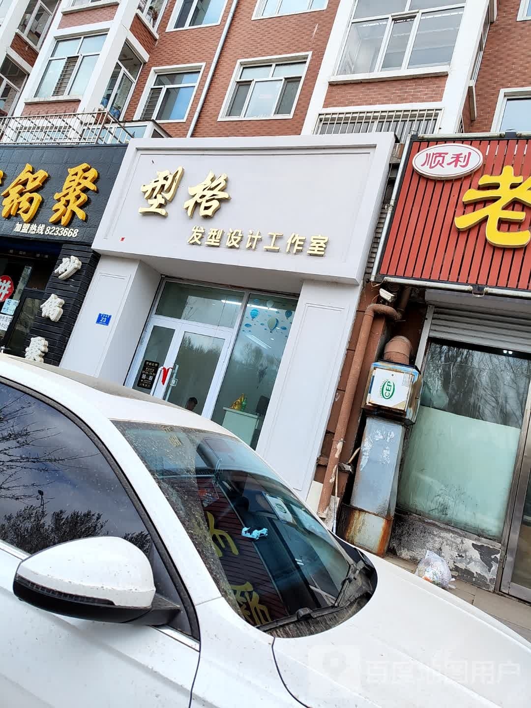 型格发型设计工作室