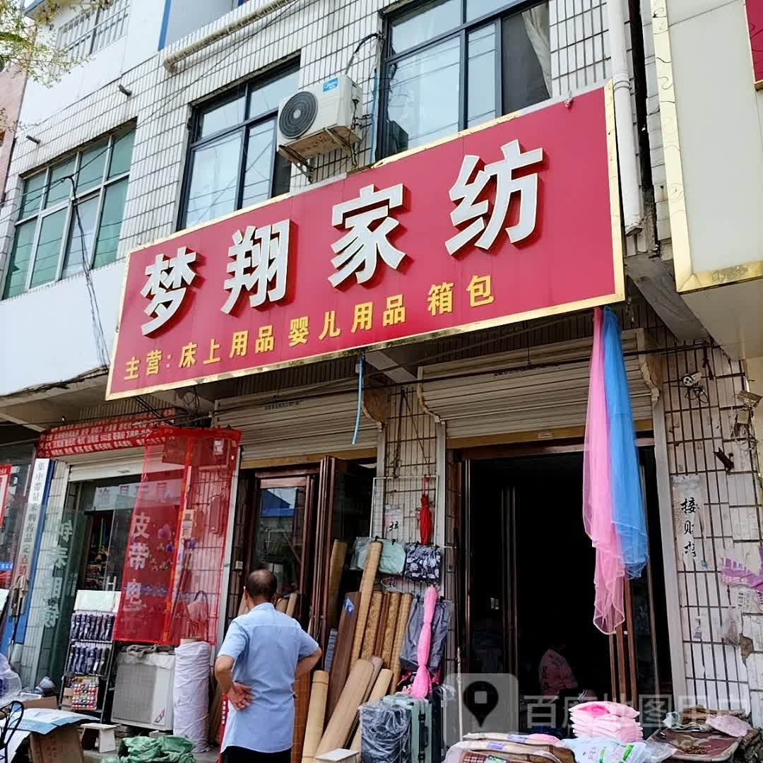 平舆县东和店镇梦翔家纺