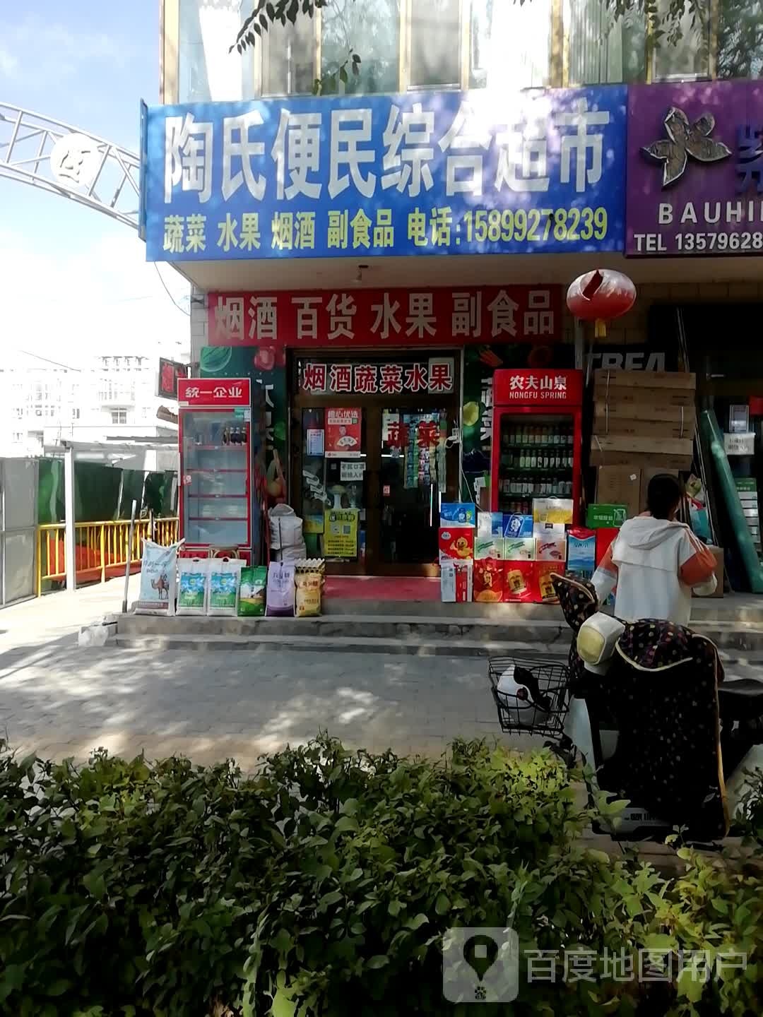 便民综合超市