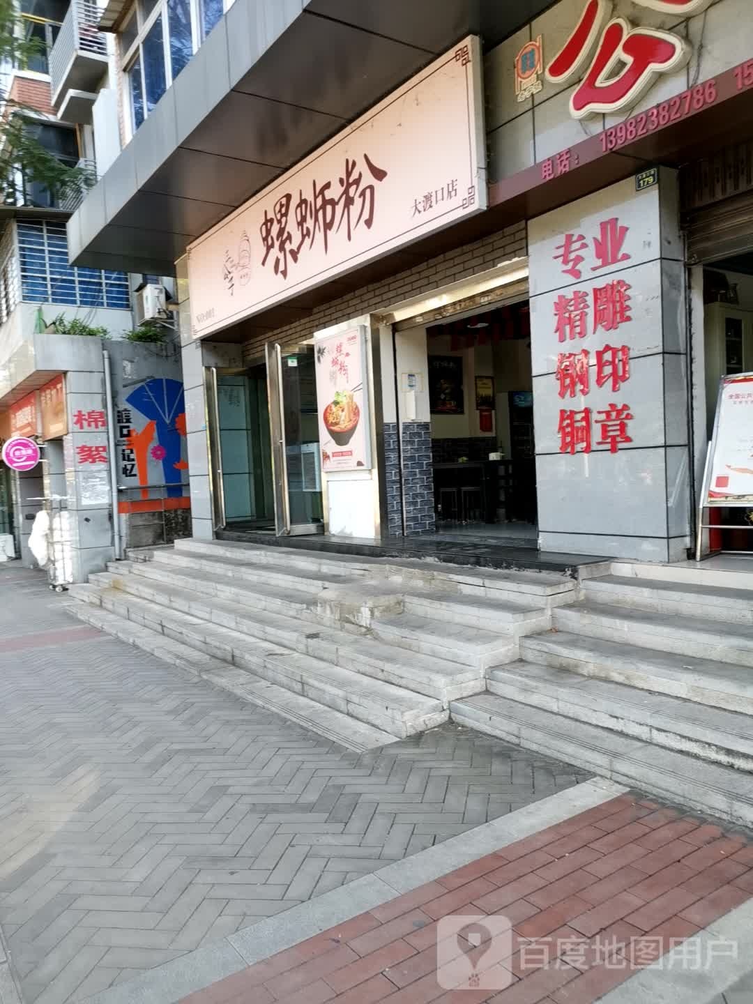 三公子螺si粉(大渡口店)