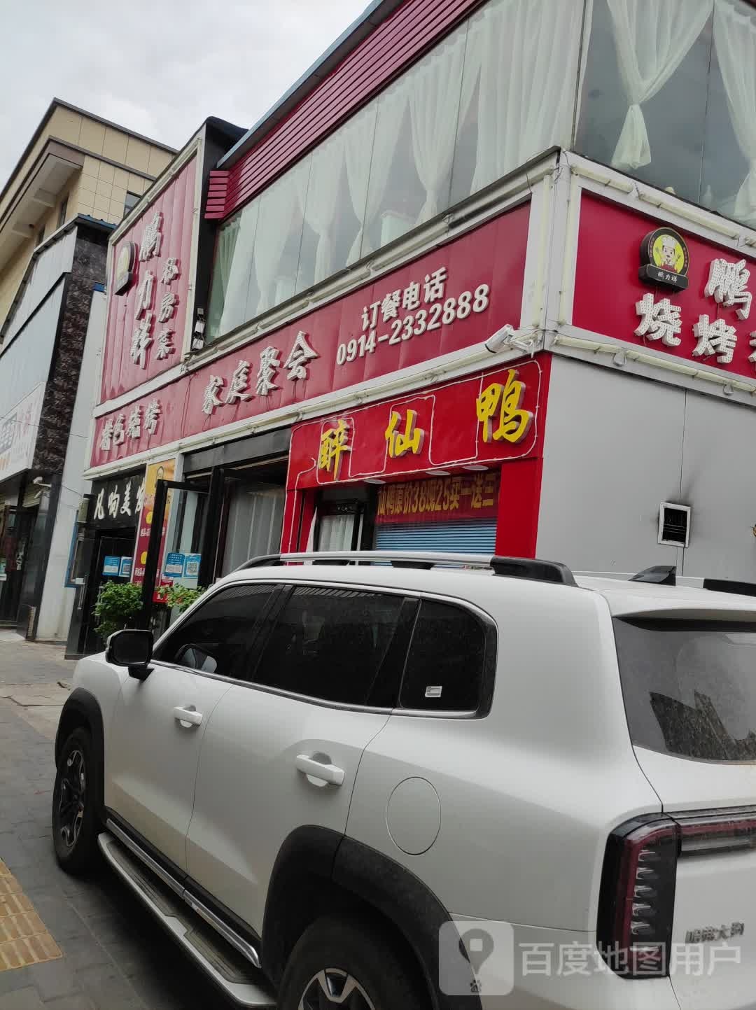 醉仙鸭(州城街店)