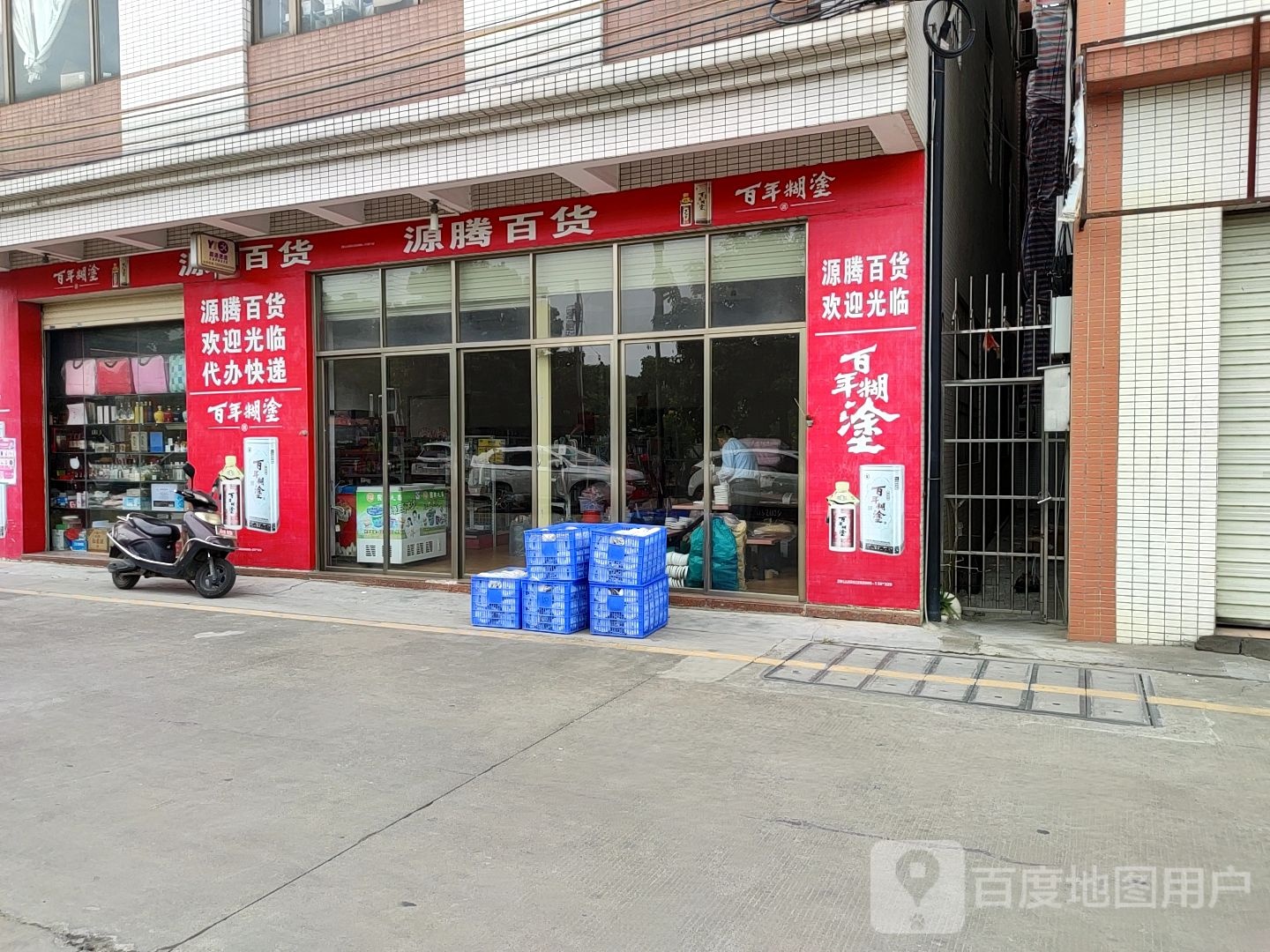 源腾百货