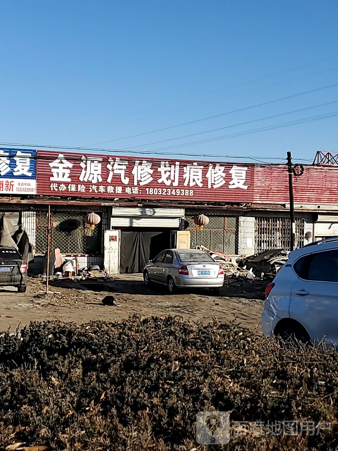 金源汽修