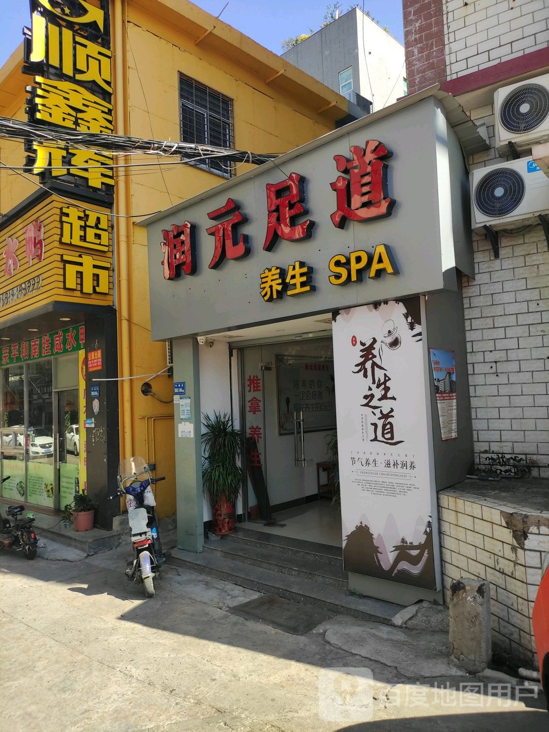 润元足浴养生SPA(中埔社店)