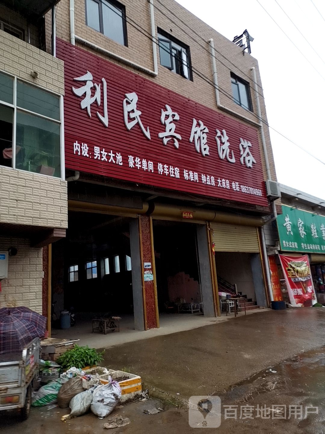 利民宾馆洗浴
