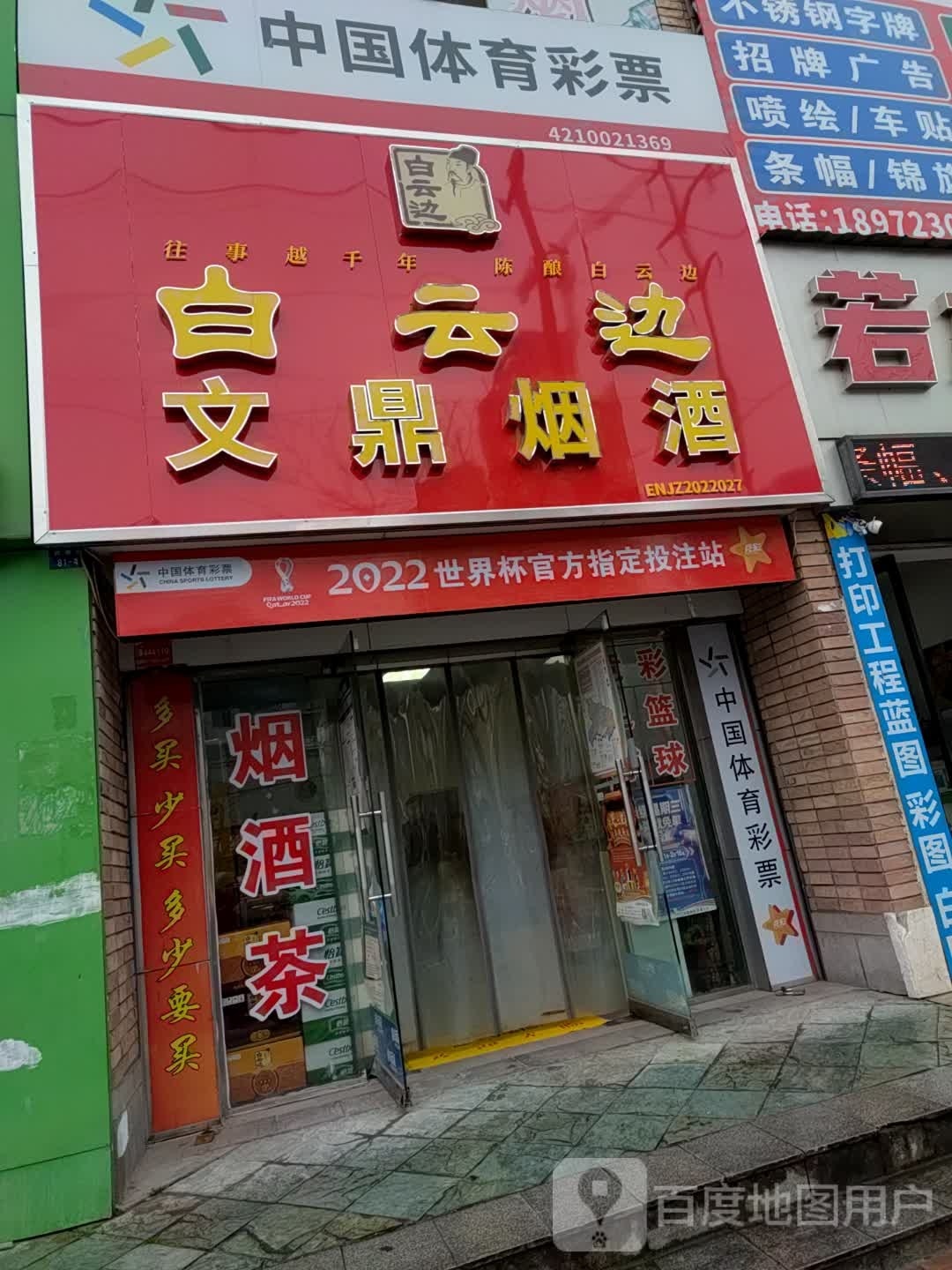 文鼎烟酒便利店