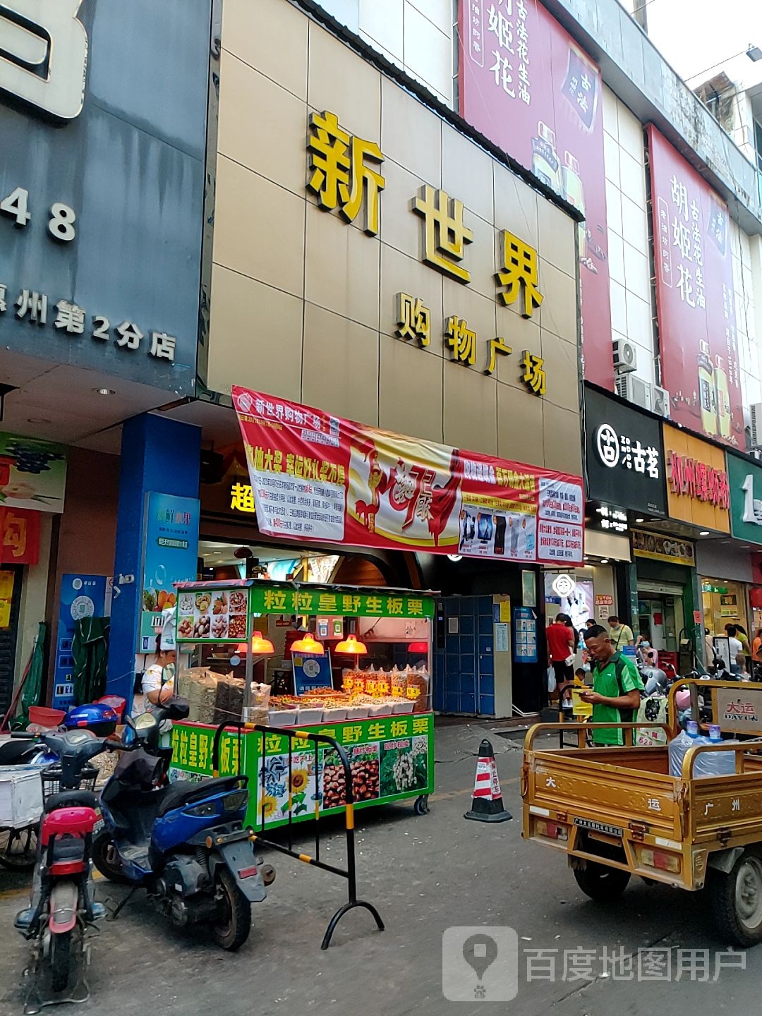 新世界购物广场服务中心