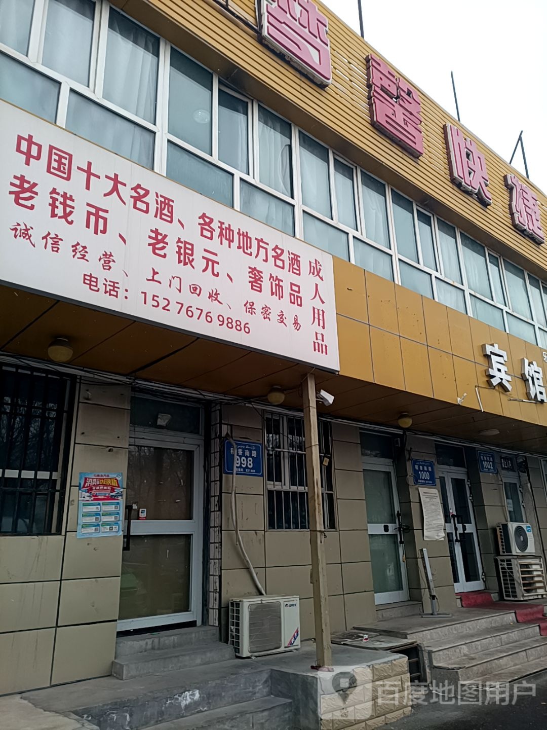 老酒回收成人用品