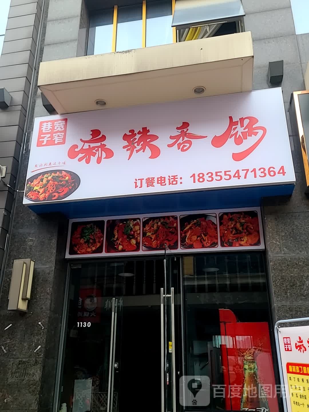宽巷绺窄圃睬子麻辣香锅(皖南康复路店)