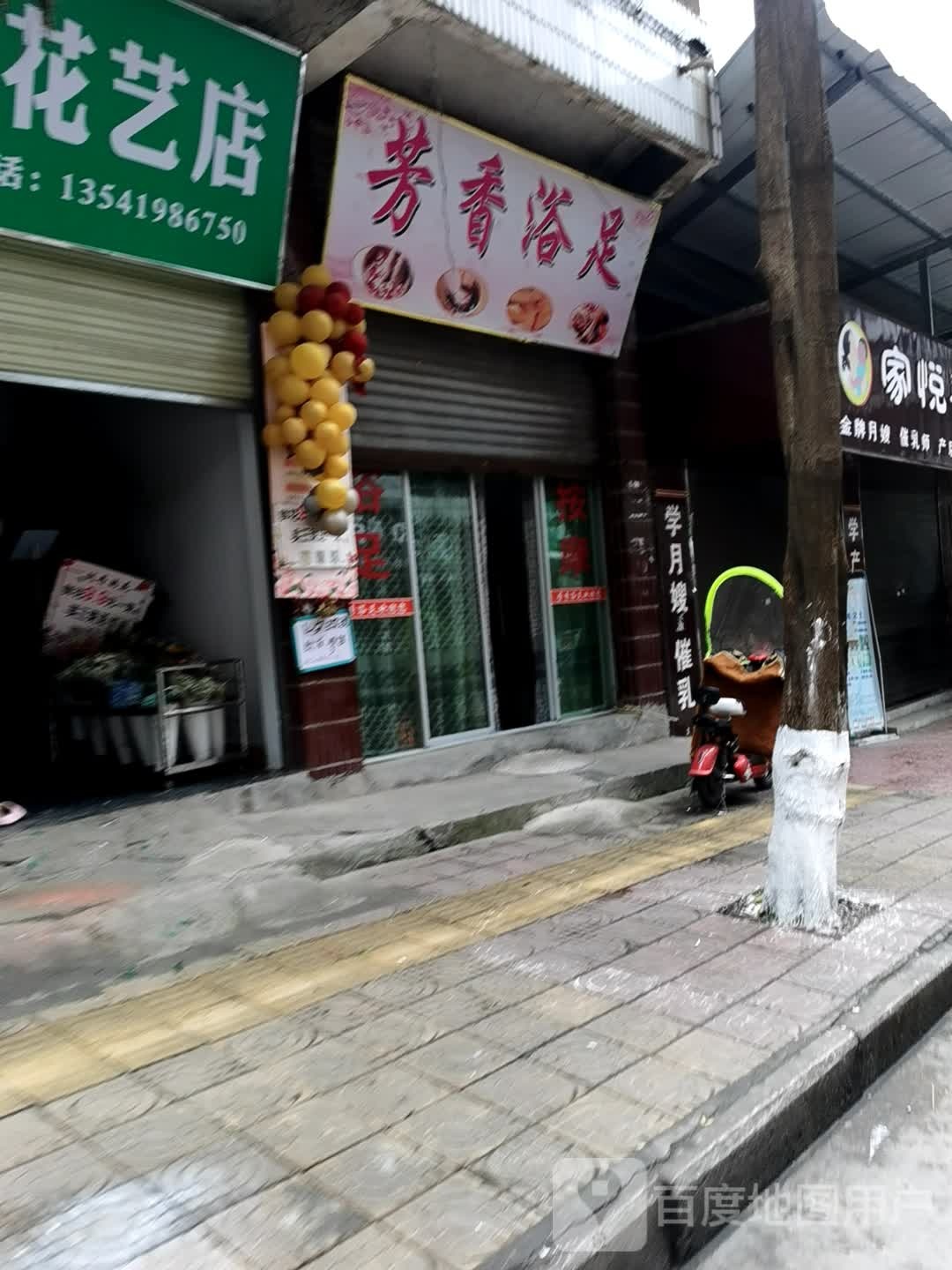 芳香浴足