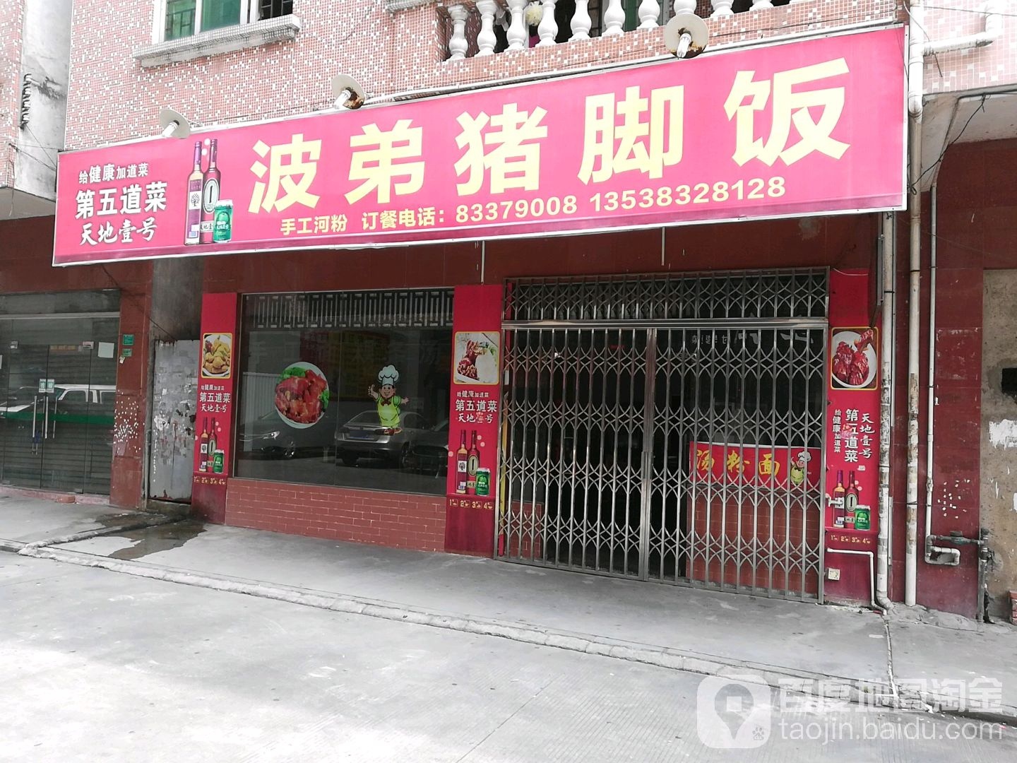 波弟猪脚饭