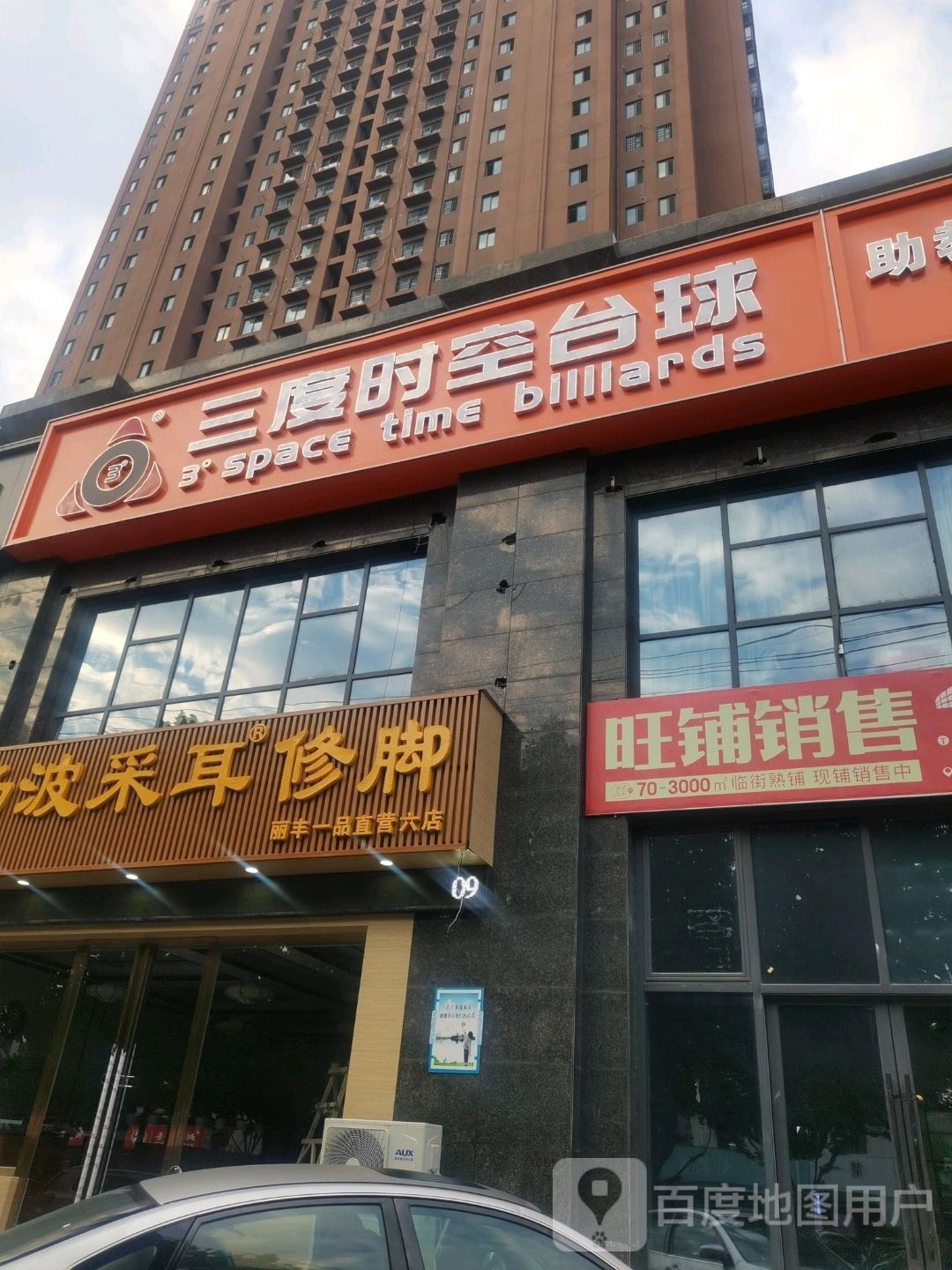 阜阳市颍州区三度时空台球俱乐部