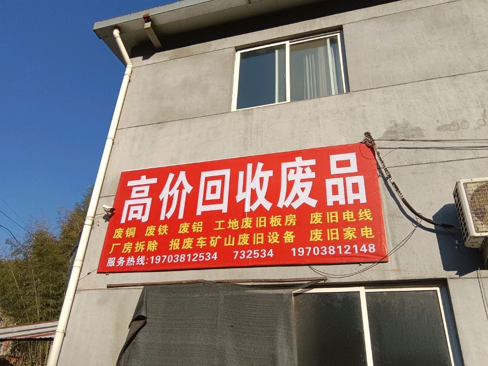 高价回收废品