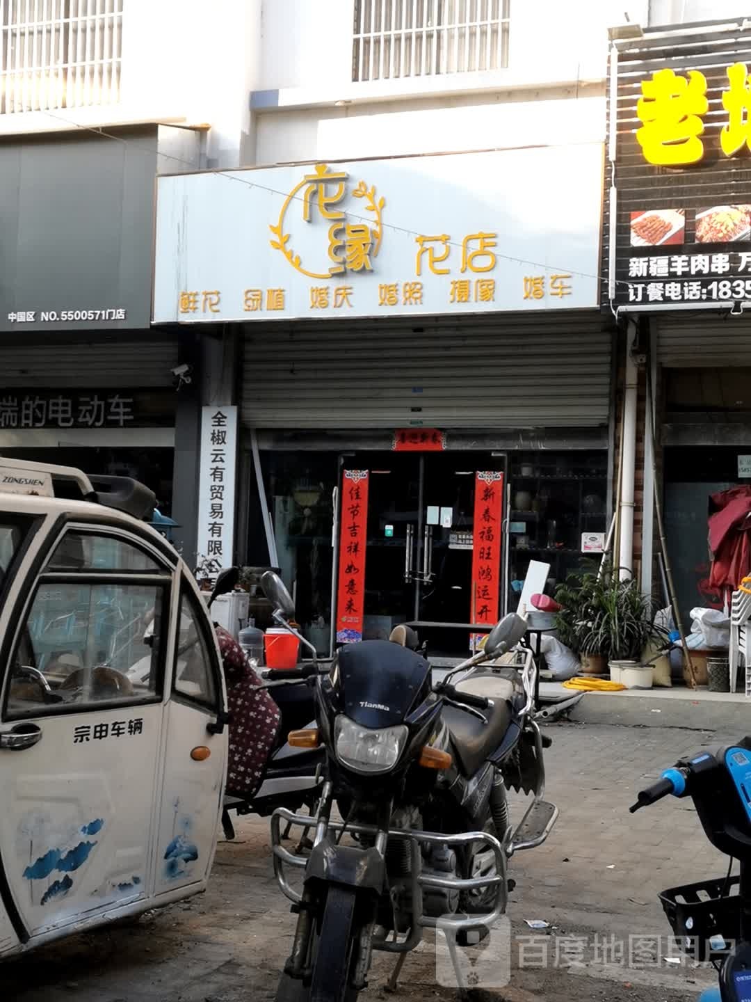 爱花缘花店