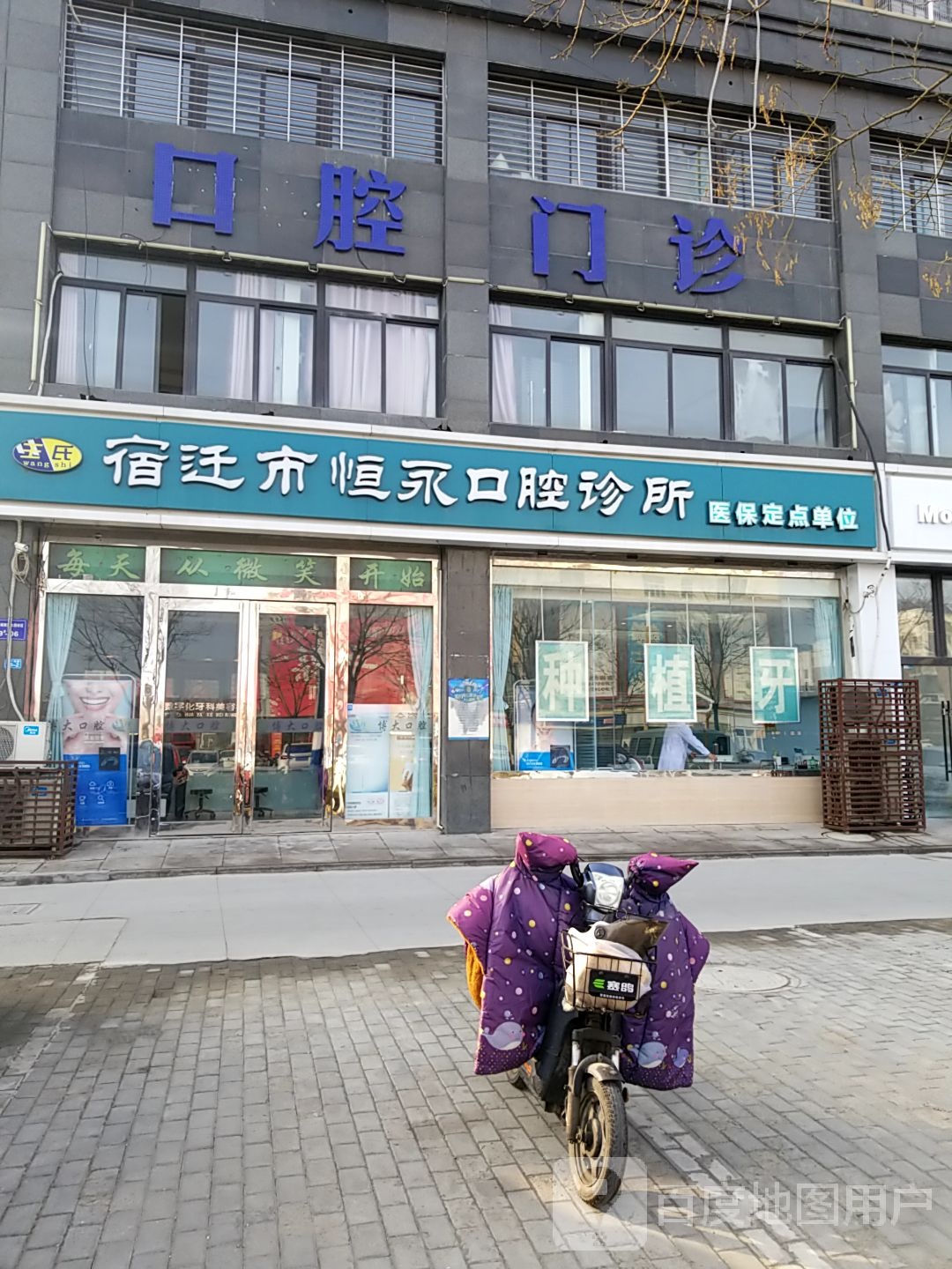 宿迁市恒永口腔诊所(月亮城店)