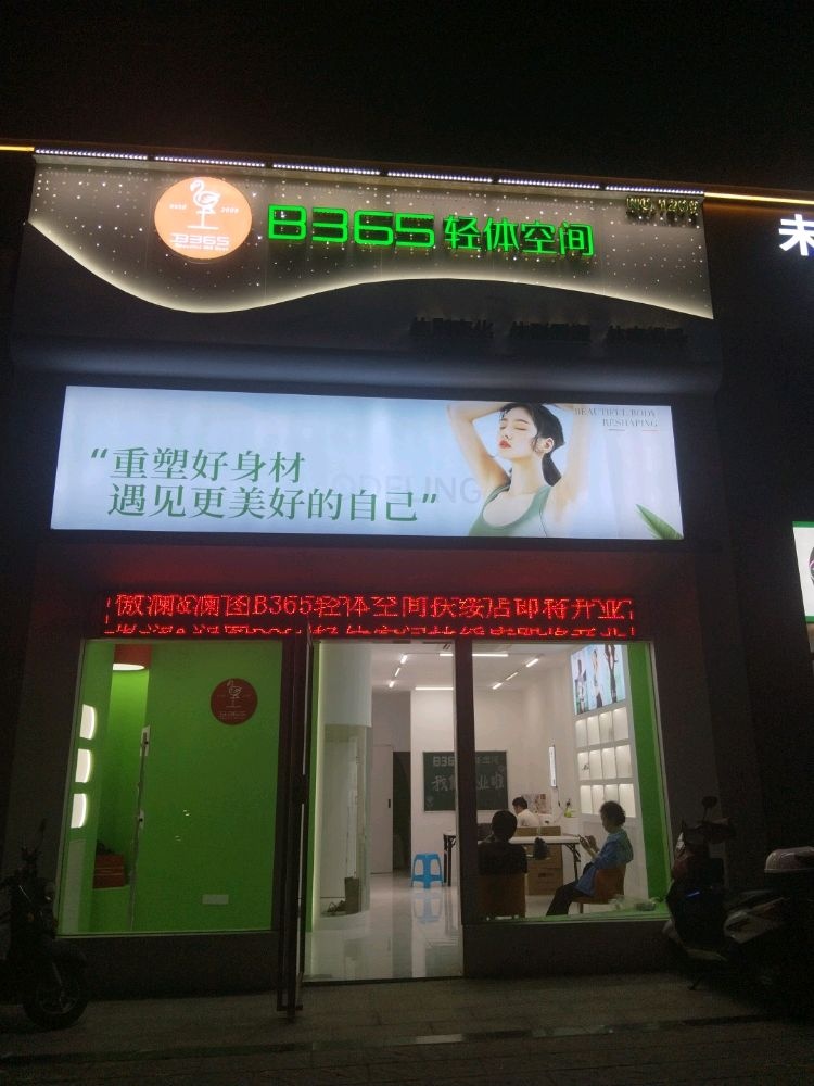 B365轻体空间(扶绥店)