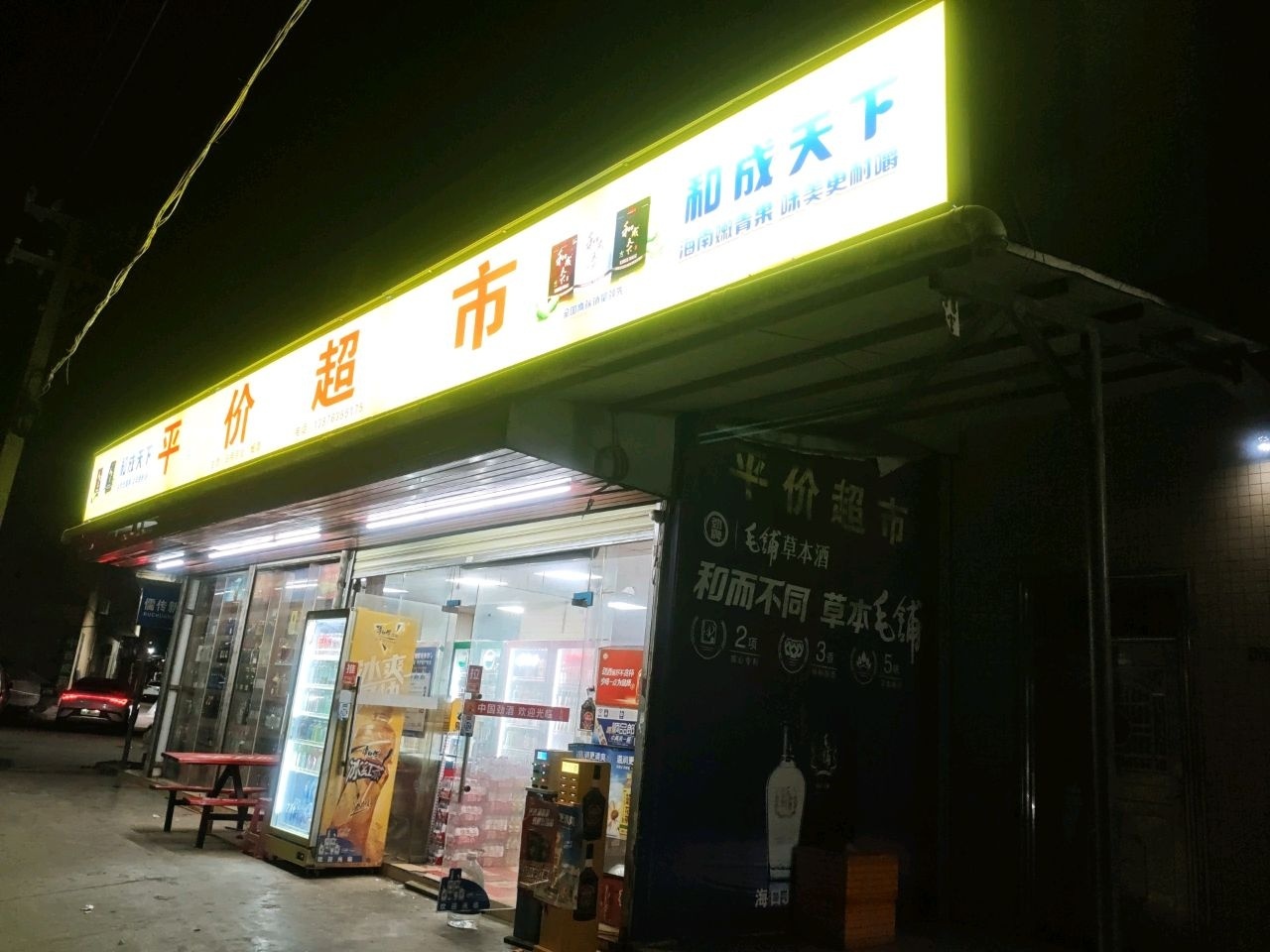 平价超市