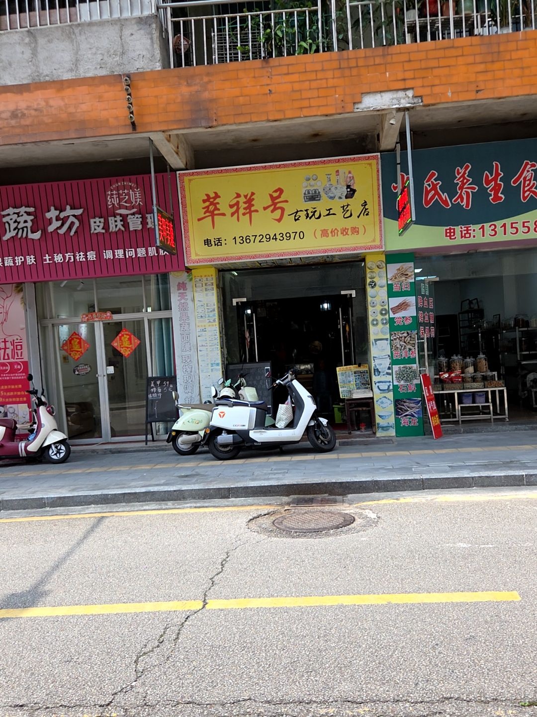 萃祥号古玩工艺店