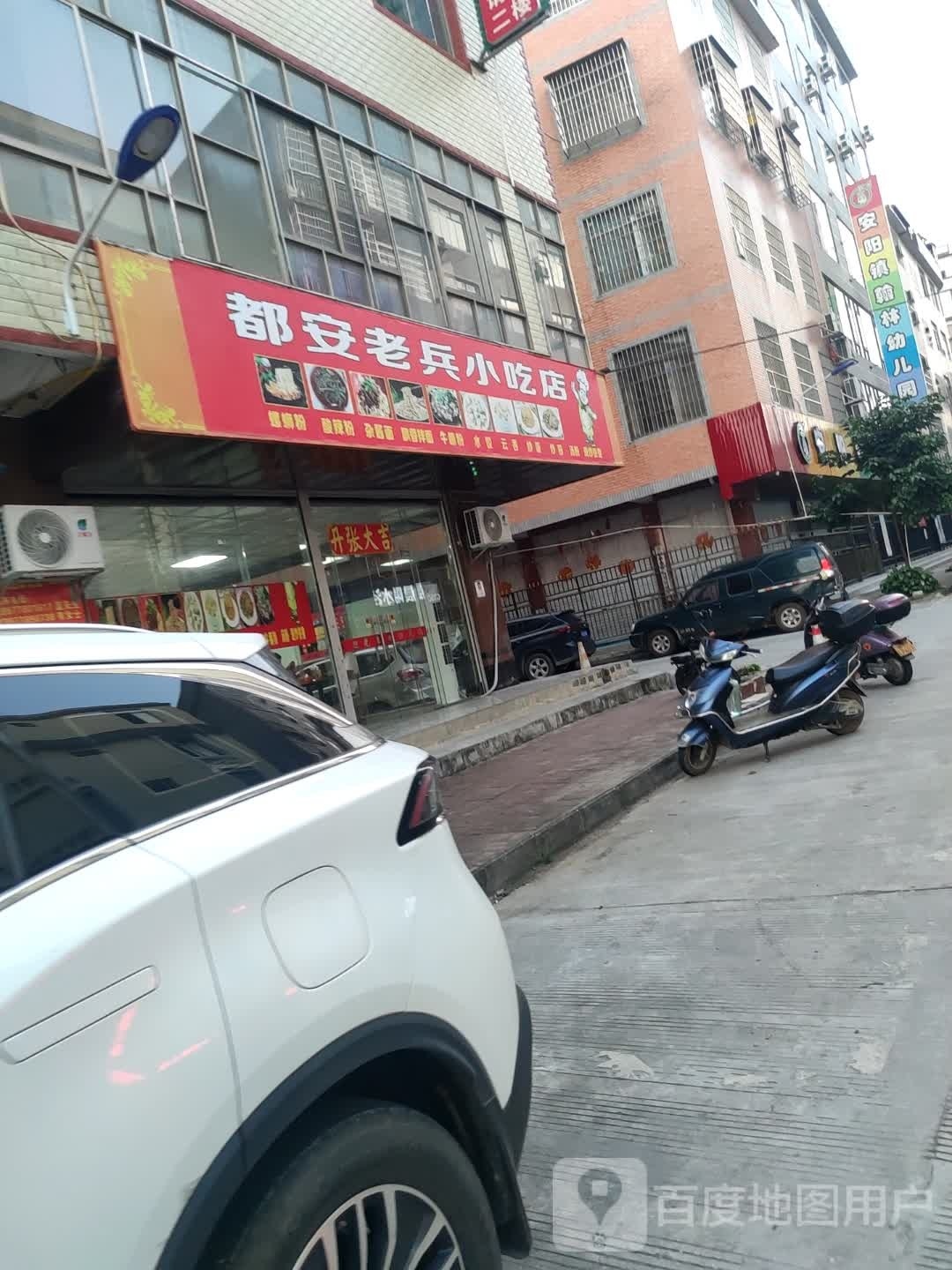 都安老兵小吃店