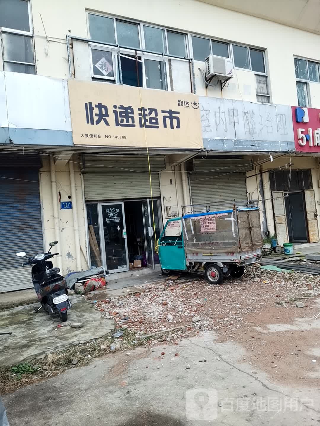 大泉韵达遍历店