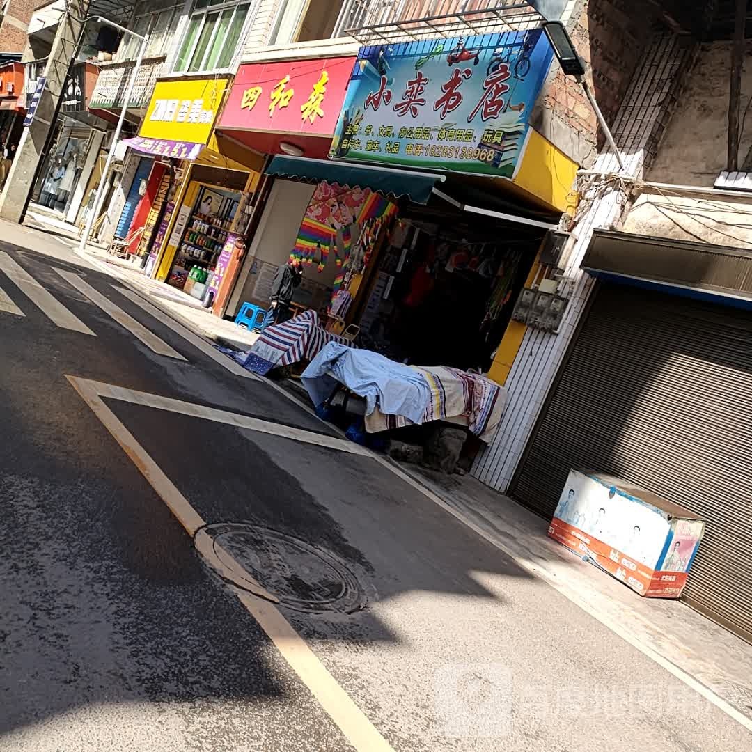 小奕书店