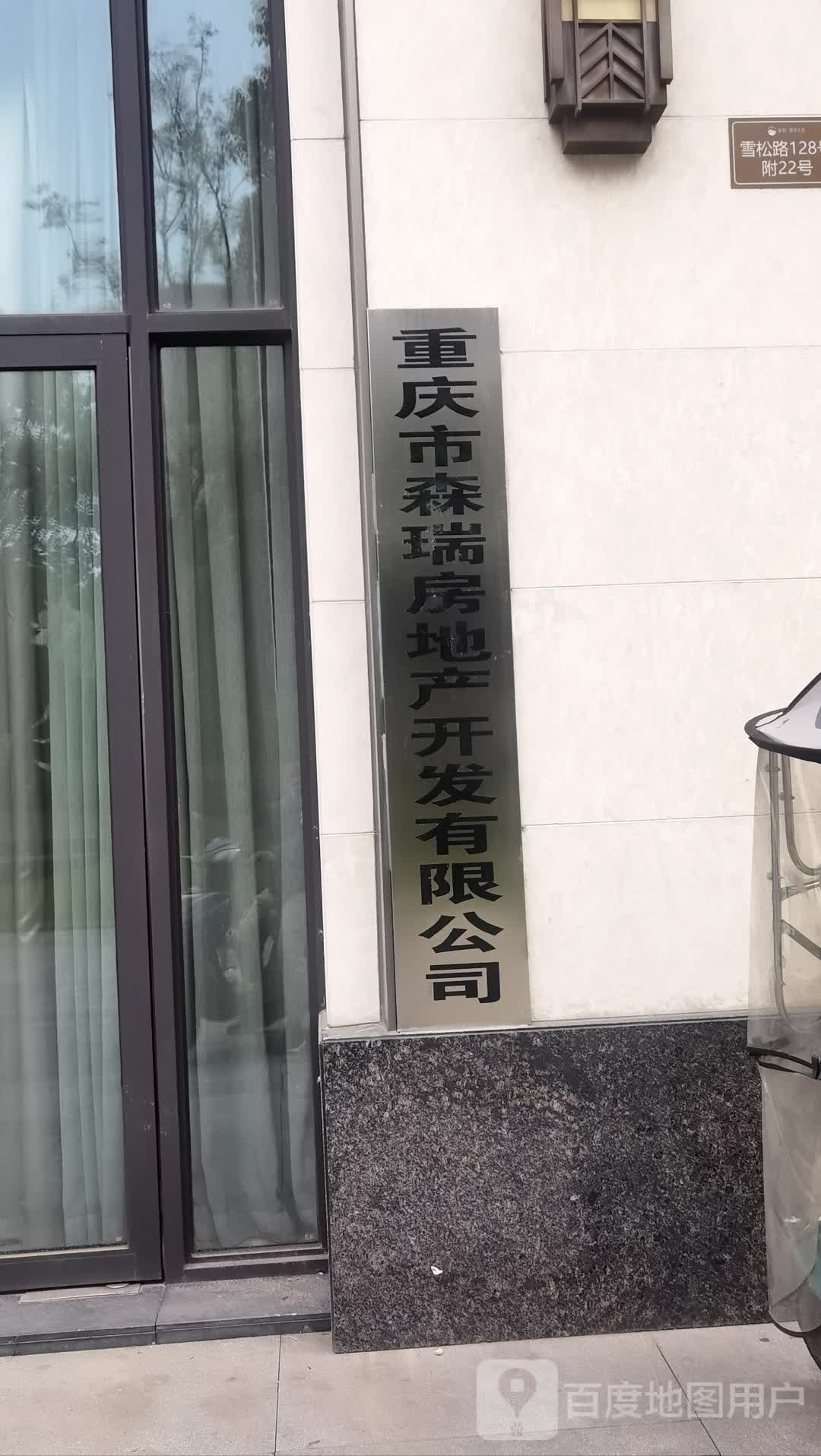 重庆市森瑞房地产开发有限公司