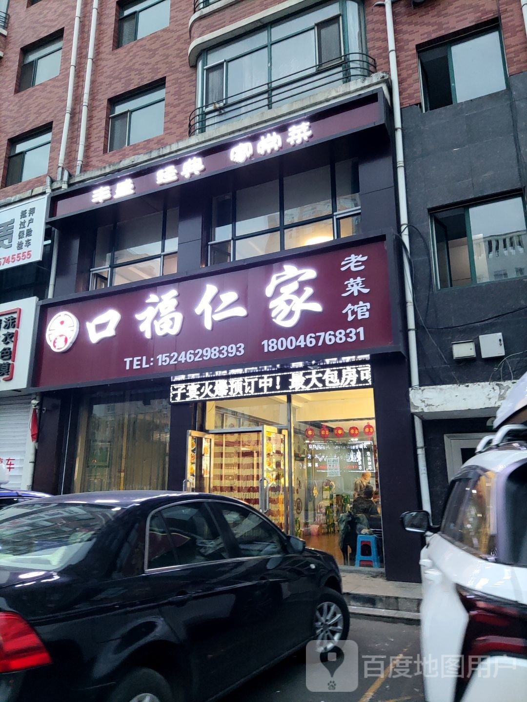 口福仁家老菜馆(绅港花园店)