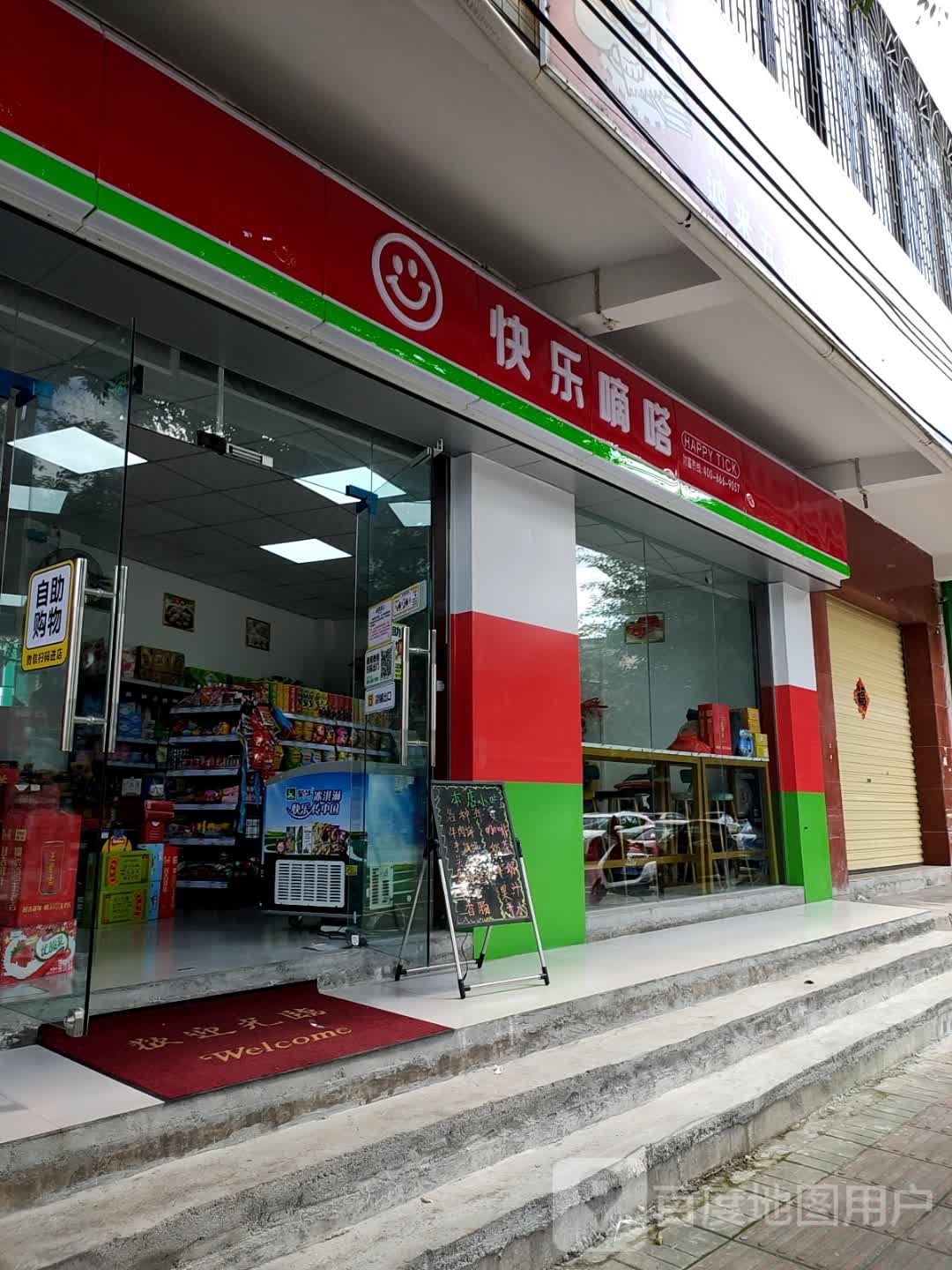 快乐嘀嗒(那大店)