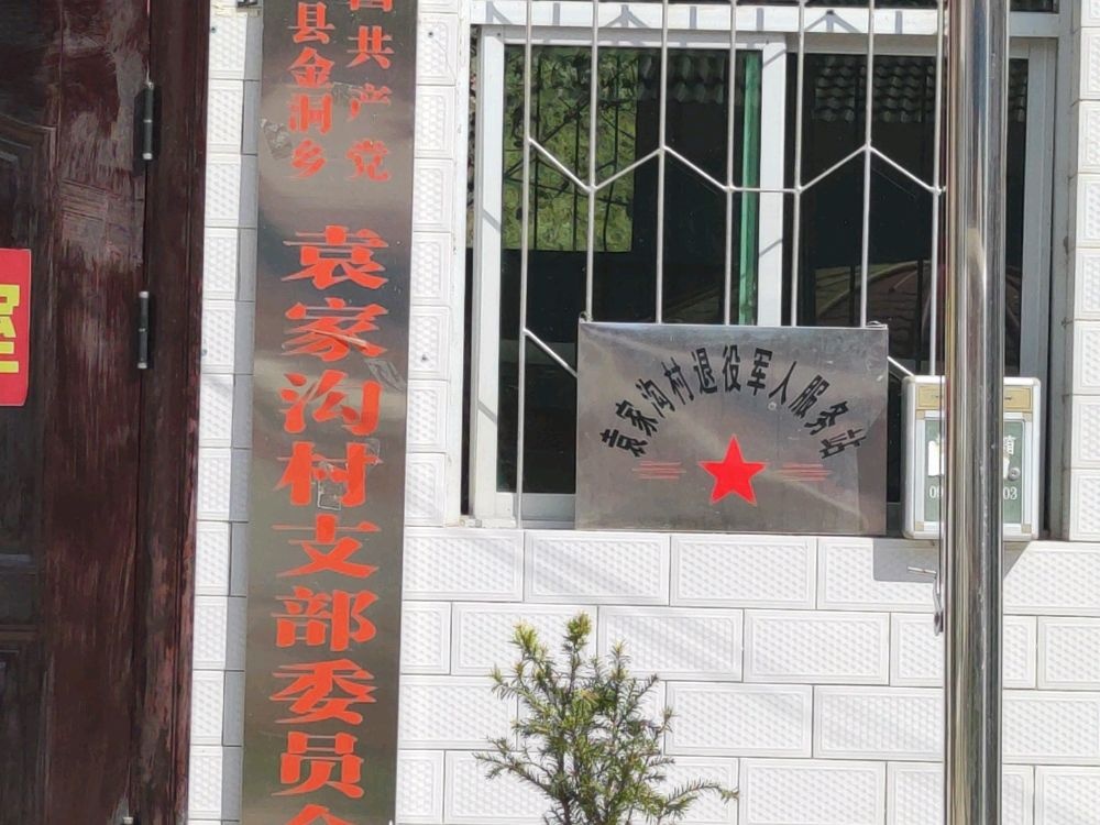 袁家沟村村民委员会