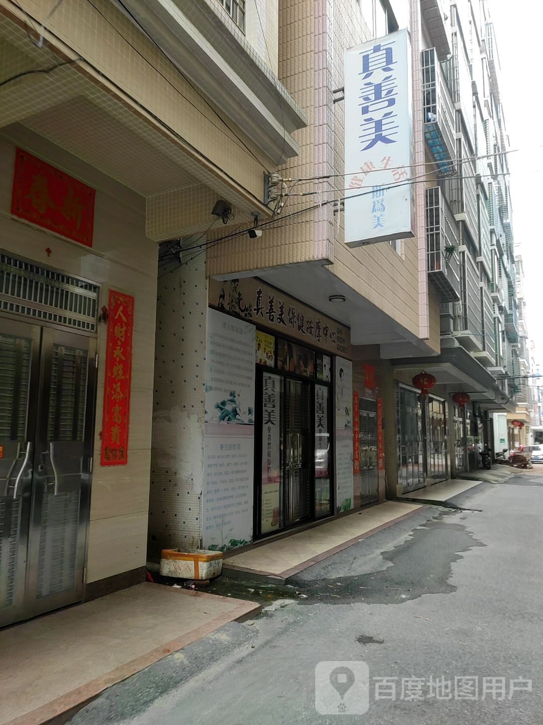 真善美保健按摩中心