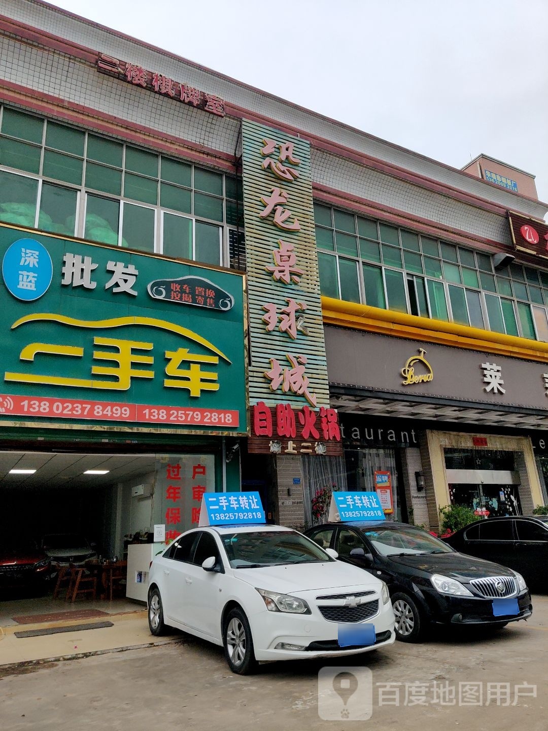 恐龙桌球城自助火锅